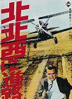 Cary Grant North by Northwest Japanese B Movie Poster