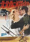 Cary Grant North by Northwest Japanese Movie Poster