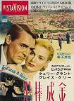 Cary Grant To Catch a Thief Japanese B Movie Poster