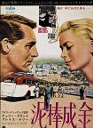 Cary Grant To Catch a Thief Japanese Movie Poster